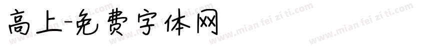 高上字体转换