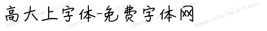高大上字体字体转换