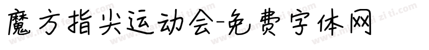 魔方指尖运动会字体转换