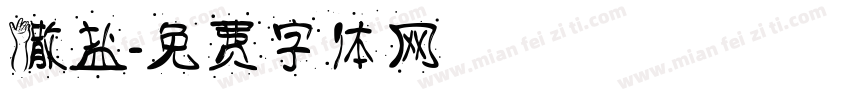 撒盐字体转换