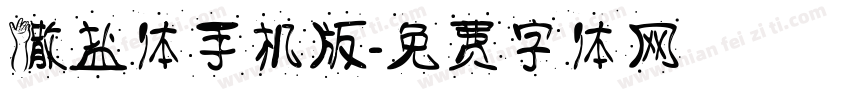 撒盐体手机版字体转换