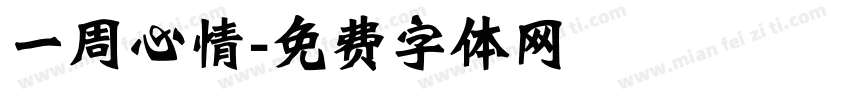 一周心情字体转换