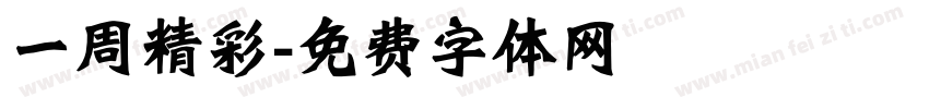 一周精彩字体转换