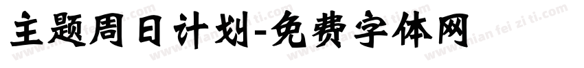 主题周日计划字体转换