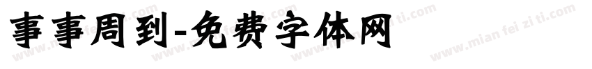 事事周到字体转换