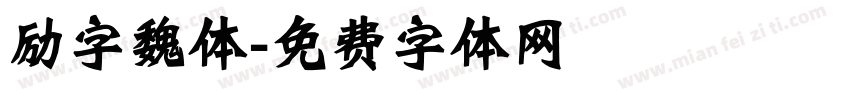 励字魏体字体转换