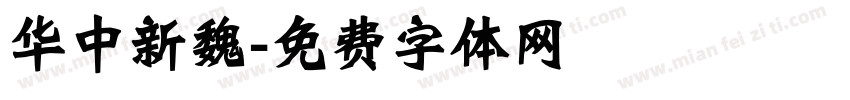 华中新魏字体转换