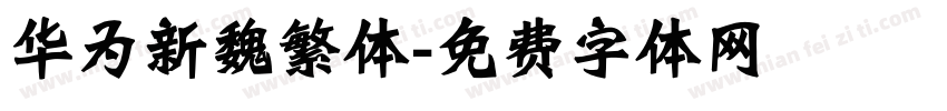 华为新魏繁体字体转换