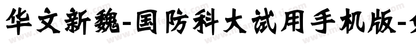 华文新魏-国防科大试用手机版字体转换