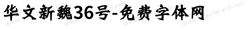 华文新魏36号字体转换