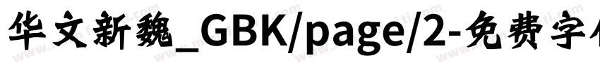 华文新魏_GBK/page/2字体转换