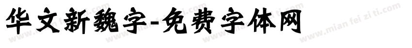 华文新魏字字体转换