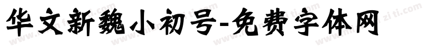 华文新魏小初号字体转换