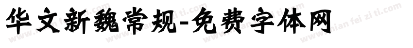 华文新魏常规字体转换