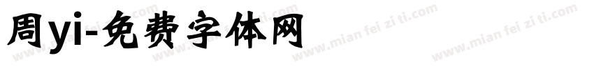 周yi字体转换