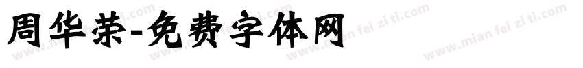 周华荣字体转换