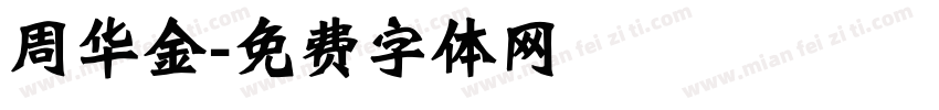 周华金字体转换