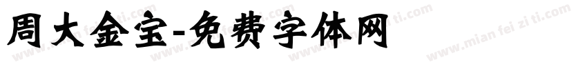 周大金宝字体转换