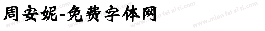周安妮字体转换