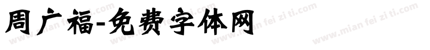 周广福字体转换