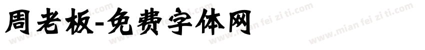 周老板字体转换