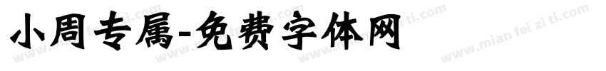 小周专属字体转换