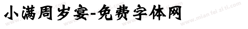 小满周岁宴字体转换