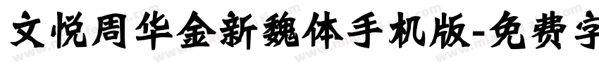 文悦周华金新魏体手机版字体转换