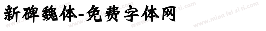 新碑魏体字体转换