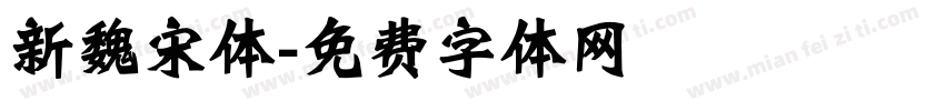 新魏宋体字体转换