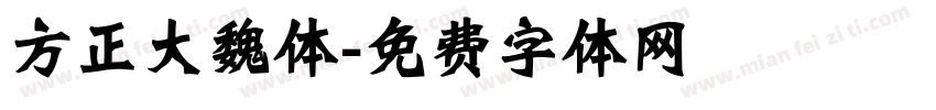 方正大魏体字体转换