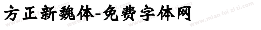 方正新魏体字体转换