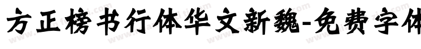 方正榜书行体华文新魏字体转换