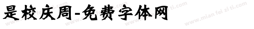 是校庆周字体转换