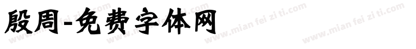 殷周字体转换
