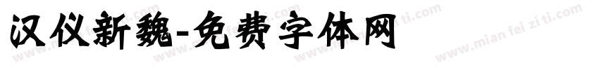 汉仪新魏字体转换