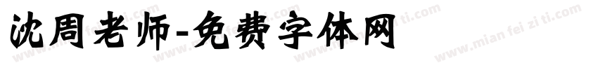 沈周老师字体转换