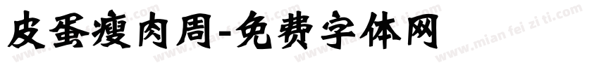 皮蛋瘦肉周字体转换