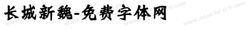 长城新魏字体转换
