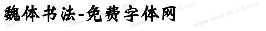 魏体书法字体转换