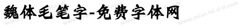 魏体毛笔字字体转换