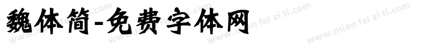 魏体简字体转换