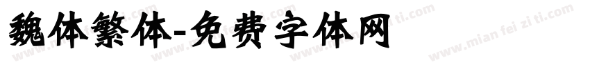 魏体繁体字体转换