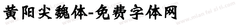 黄阳尖魏体字体转换