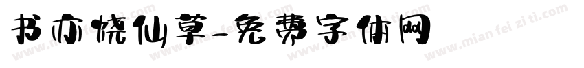 书亦烧仙草字体转换