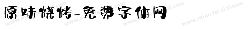原味烧烤字体转换