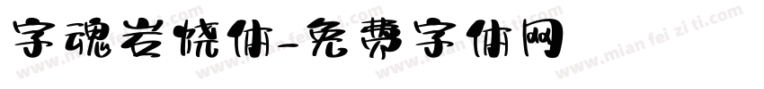 字魂岩烧体字体转换