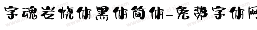 字魂岩烧体黑体简体字体转换