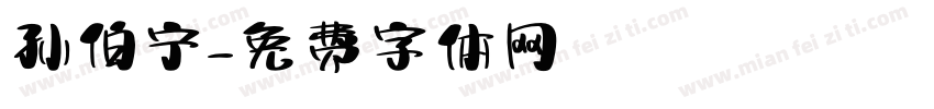 孙伯宁字体转换