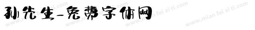 孙先生字体转换